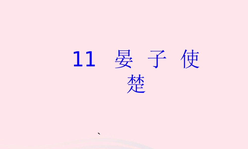 五年级语文下册 第三组 11《晏子使楚》课堂教学课件2 新人教版-新人教版小学五年级下册语文课件