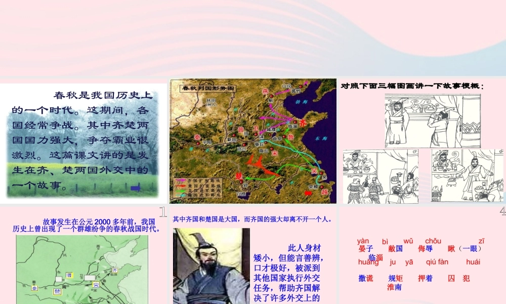 五年级语文下册 第三组 11《晏子使楚》课堂教学课件2 新人教版-新人教版小学五年级下册语文课件