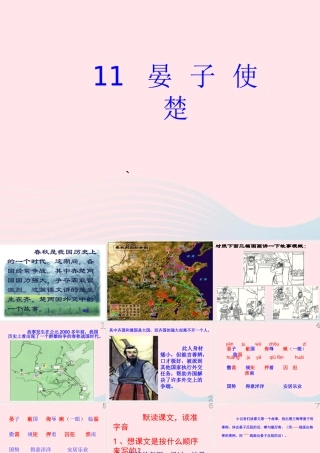五年级语文下册 第三组 11《晏子使楚》课堂教学课件2 新人教版-新人教版小学五年级下册语文课件