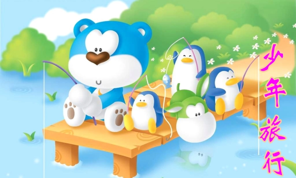 五年级语文下册 10《我们去旅行》少年旅行队课件3 北师大版-北师大版小学五年级下册语文课件