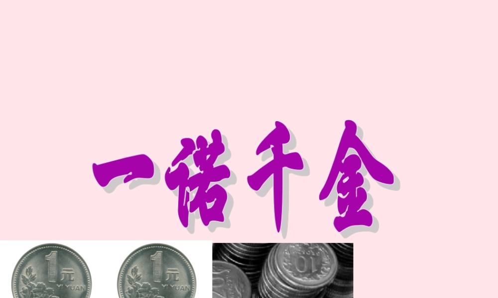 五年级语文上册 第四单元 16《一诺千金》同步精品课件 冀教版-冀教版小学五年级上册语文课件