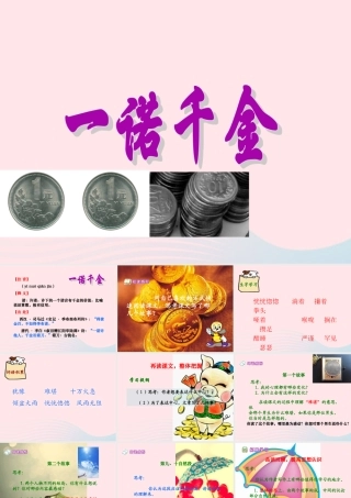五年级语文上册 第四单元 16《一诺千金》同步精品课件 冀教版-冀教版小学五年级上册语文课件