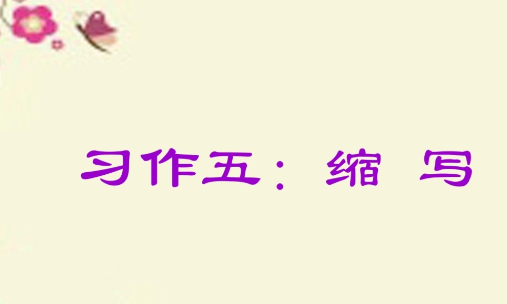 五年级语文下册 习作五《缩写草船借箭》课件1 新人教版-新人教版小学五年级下册语文课件