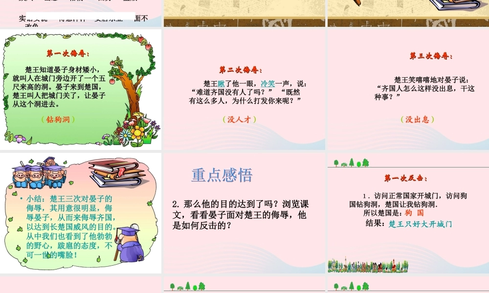 五年级语文下册 第三组 11《晏子使楚》课堂教学课件3 新人教版-新人教版小学五年级下册语文课件