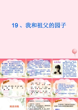 五年级语文下册 第五单元 第19课《我和祖父的园子》课件1 苏教版-苏教版小学五年级下册语文课件