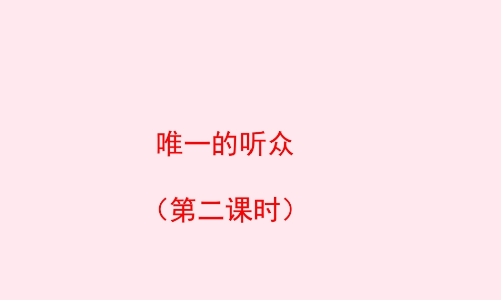 五年级语文上册 第四单元 17《唯一的听众》（第二课时）优秀课件 冀教版-冀教版小学五年级上册语文课件