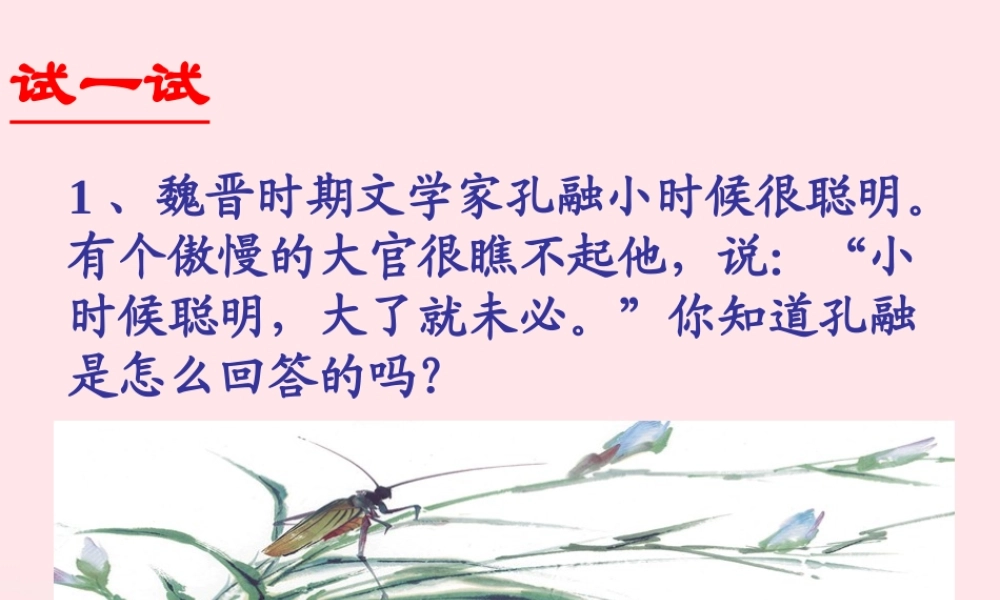 五年级语文下册 第三组 11晏子使楚课件 新人教版-新人教版小学五年级下册语文课件