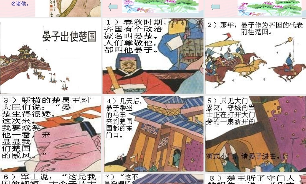 五年级语文下册 第三组 11晏子使楚课件 新人教版-新人教版小学五年级下册语文课件