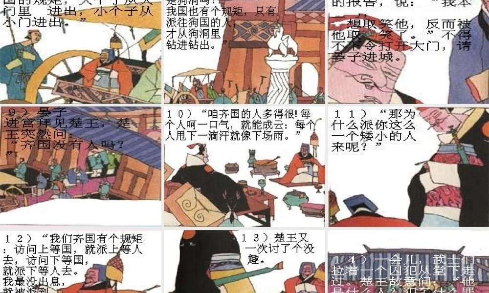 五年级语文下册 第三组 11晏子使楚课件 新人教版-新人教版小学五年级下册语文课件