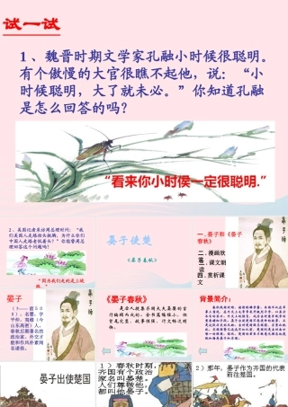 五年级语文下册 第三组 11晏子使楚课件 新人教版-新人教版小学五年级下册语文课件