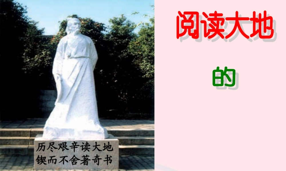 五年级语文下册 10《我们去旅行》阅读大地的徐霞客课件2 北师大版-北师大版小学五年级下册语文课件