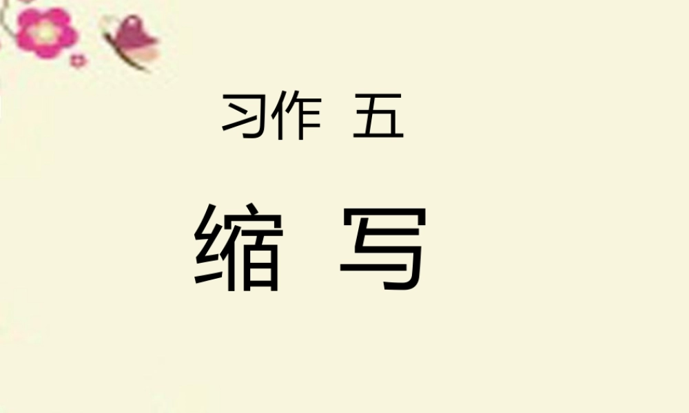 五年级语文下册 习作五《缩写草船借箭》课件3 新人教版-新人教版小学五年级下册语文课件