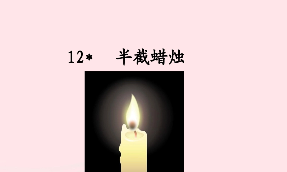 五年级语文下册 第三组 12 半截蜡烛教学课件1 新人教版-新人教版小学五年级下册语文课件
