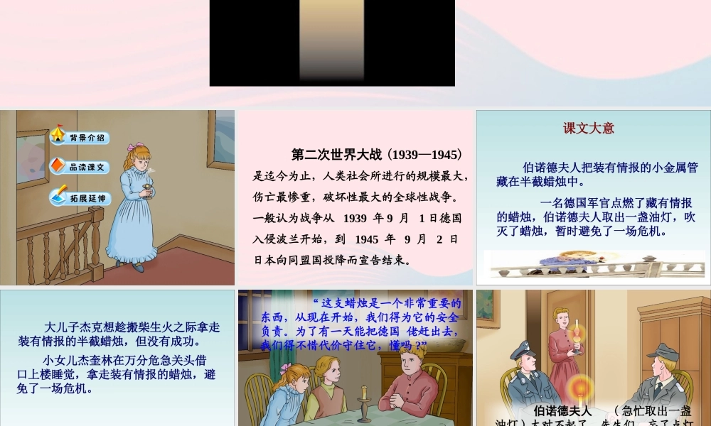 五年级语文下册 第三组 12 半截蜡烛教学课件1 新人教版-新人教版小学五年级下册语文课件