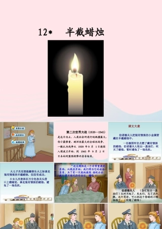 五年级语文下册 第三组 12 半截蜡烛教学课件1 新人教版-新人教版小学五年级下册语文课件