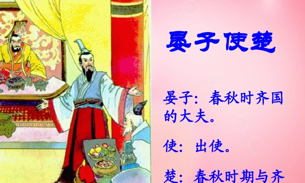 五年级语文下册 11.晏子使楚教学课件 新人教版-新人教版小学五年级下册语文课件