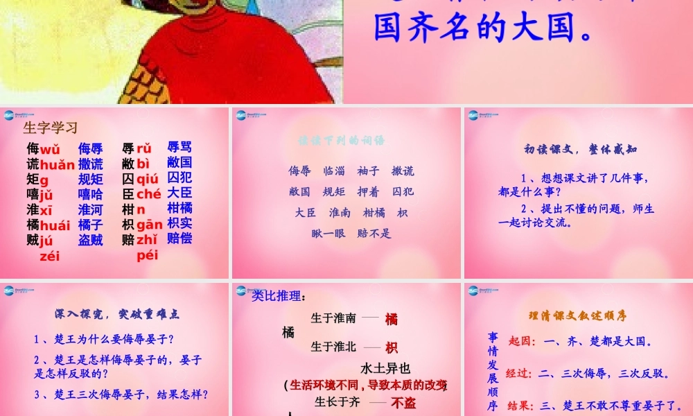 五年级语文下册 11.晏子使楚教学课件 新人教版-新人教版小学五年级下册语文课件