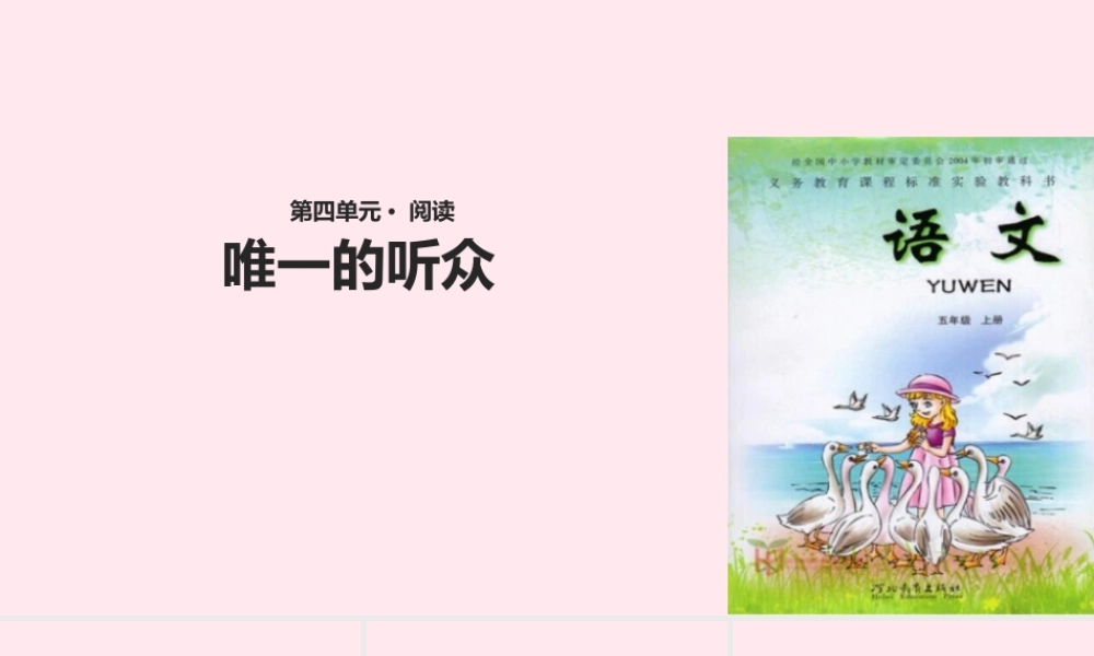 五年级语文上册 第四单元 17《唯一的听众》教学课件 冀教版-冀教版小学五年级上册语文课件