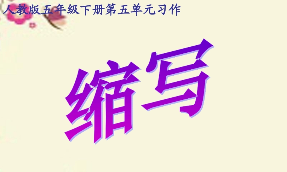 五年级语文下册 习作五《缩写草船借箭》课件4 新人教版-新人教版小学五年级下册语文课件
