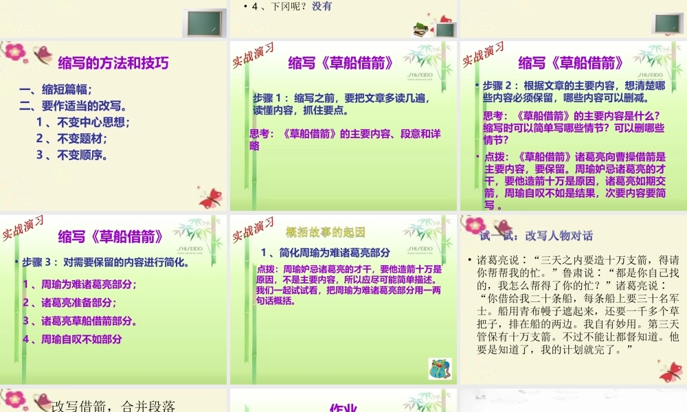 五年级语文下册 习作五《缩写草船借箭》课件4 新人教版-新人教版小学五年级下册语文课件