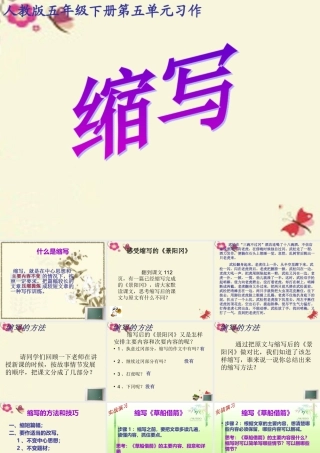 五年级语文下册 习作五《缩写草船借箭》课件4 新人教版-新人教版小学五年级下册语文课件