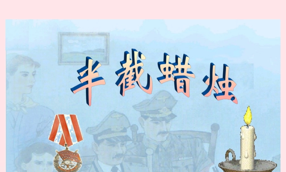 五年级语文下册 第三组 12 半截蜡烛教学课件2 新人教版-新人教版小学五年级下册语文课件