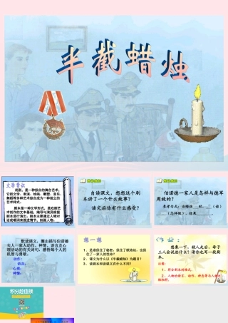五年级语文下册 第三组 12 半截蜡烛教学课件2 新人教版-新人教版小学五年级下册语文课件