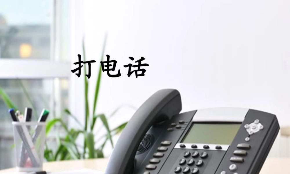 五年级语文下册 13.打电话教学课件 新人教版-新人教版小学五年级下册语文课件