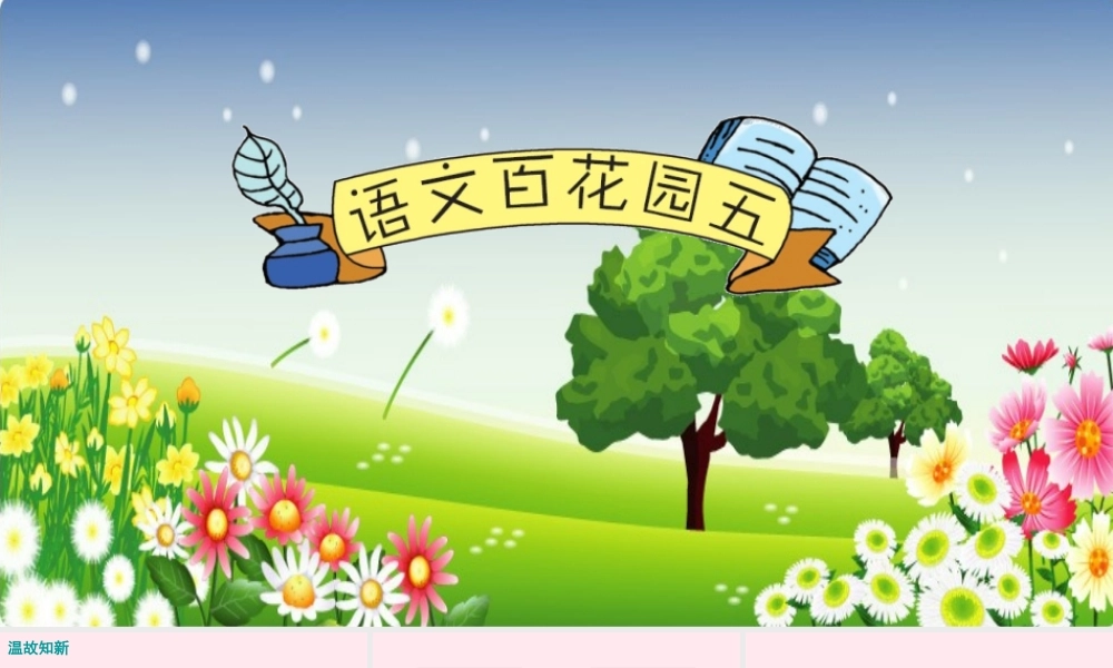 五年级语文下册 第五单元 语文百花园五课件 语文S版-语文S版小学五年级下册语文课件