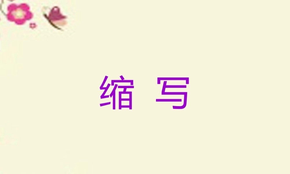 五年级语文下册 习作五《缩写草船借箭》课件6 新人教版-新人教版小学五年级下册语文课件