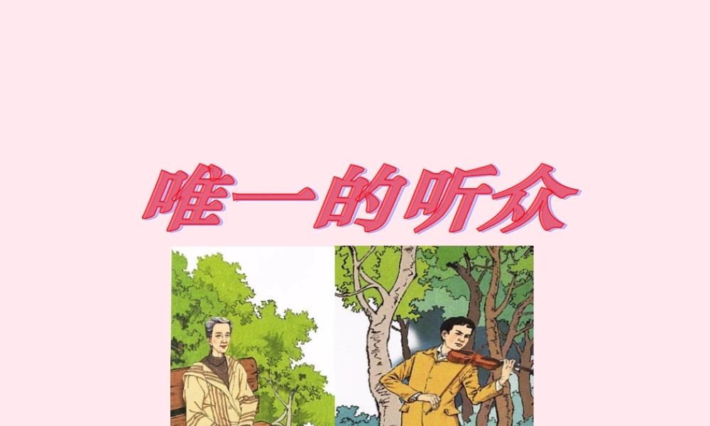 五年级语文上册 第四单元 17《唯一的听众》课件1 冀教版-冀教版小学五年级上册语文课件