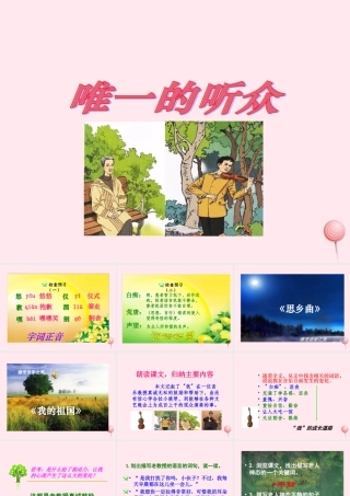 五年级语文上册 第四单元 17《唯一的听众》课件1 冀教版-冀教版小学五年级上册语文课件