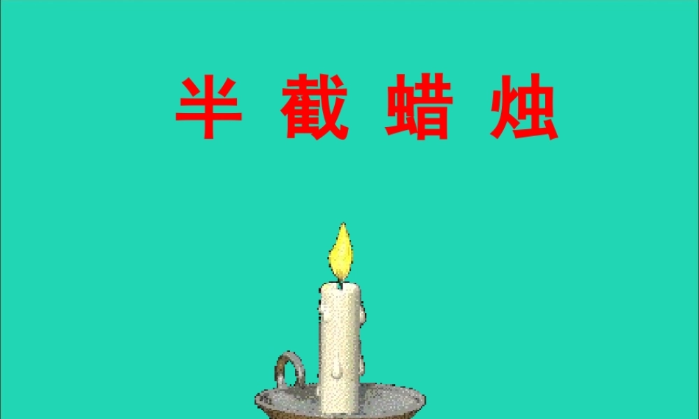 五年级语文下册 第三组 12 半截蜡烛课件2 新人教版-新人教版小学五年级下册语文课件