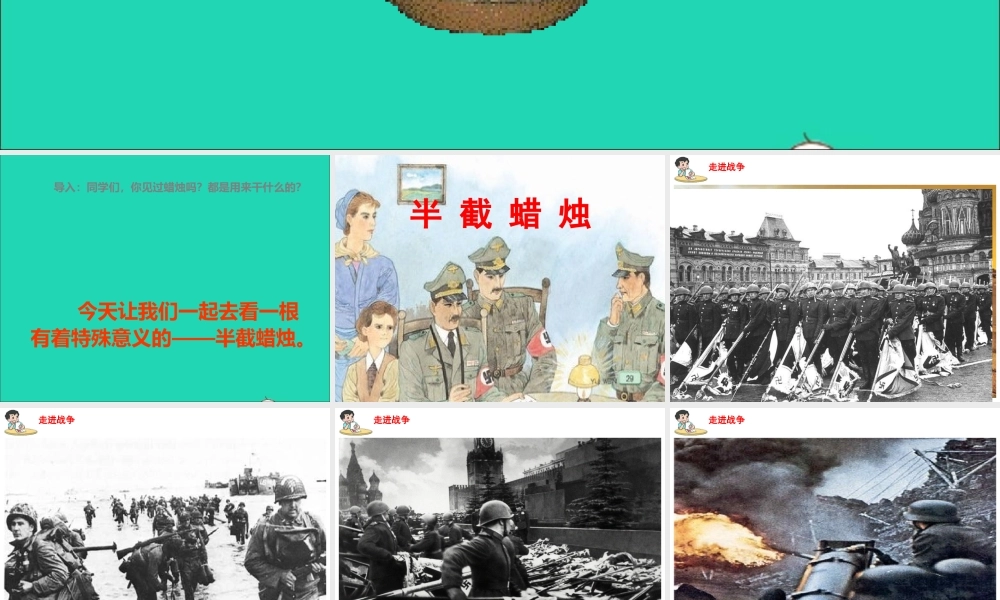 五年级语文下册 第三组 12 半截蜡烛课件2 新人教版-新人教版小学五年级下册语文课件