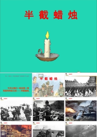 五年级语文下册 第三组 12 半截蜡烛课件2 新人教版-新人教版小学五年级下册语文课件
