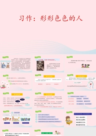 五年级语文下册 第五单元《习作：形形色色的人》教学课件 新人教版-新人教版小学五年级下册语文课件