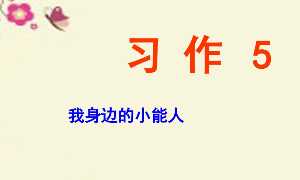五年级语文下册 习作五《我身边的小能人》课件1 苏教版-苏教版小学五年级下册语文课件