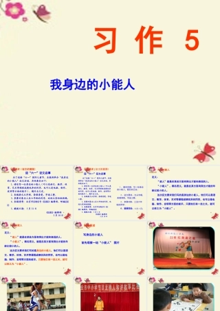 五年级语文下册 习作五《我身边的小能人》课件1 苏教版-苏教版小学五年级下册语文课件