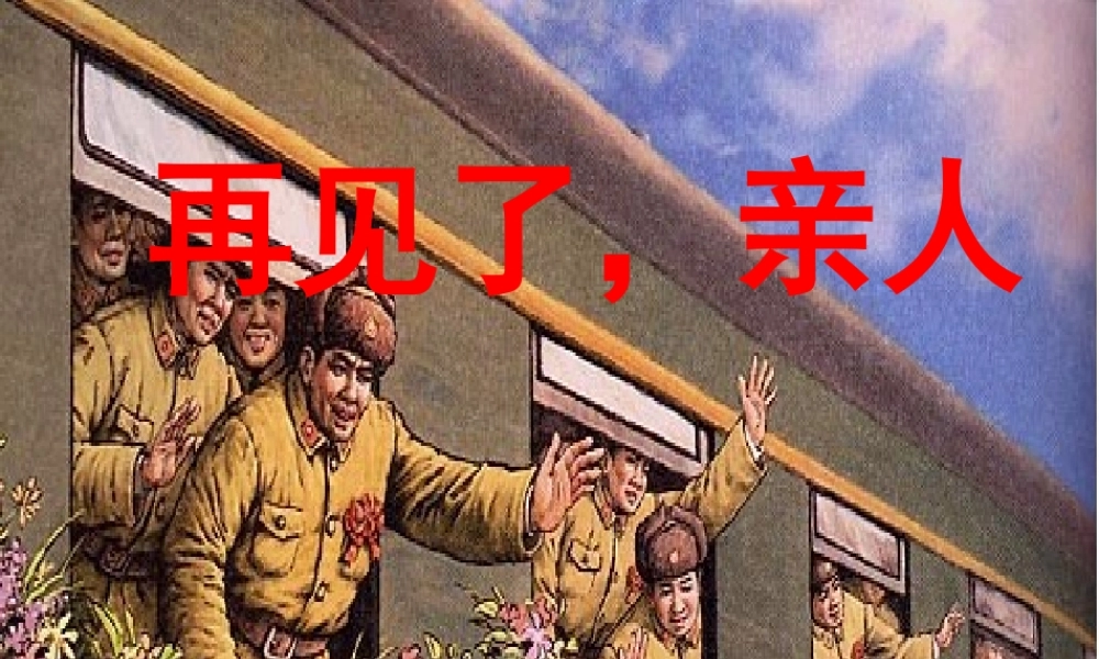 五年级语文下册 14.再见了，亲人教学课件 新人教版-新人教版小学五年级下册语文课件