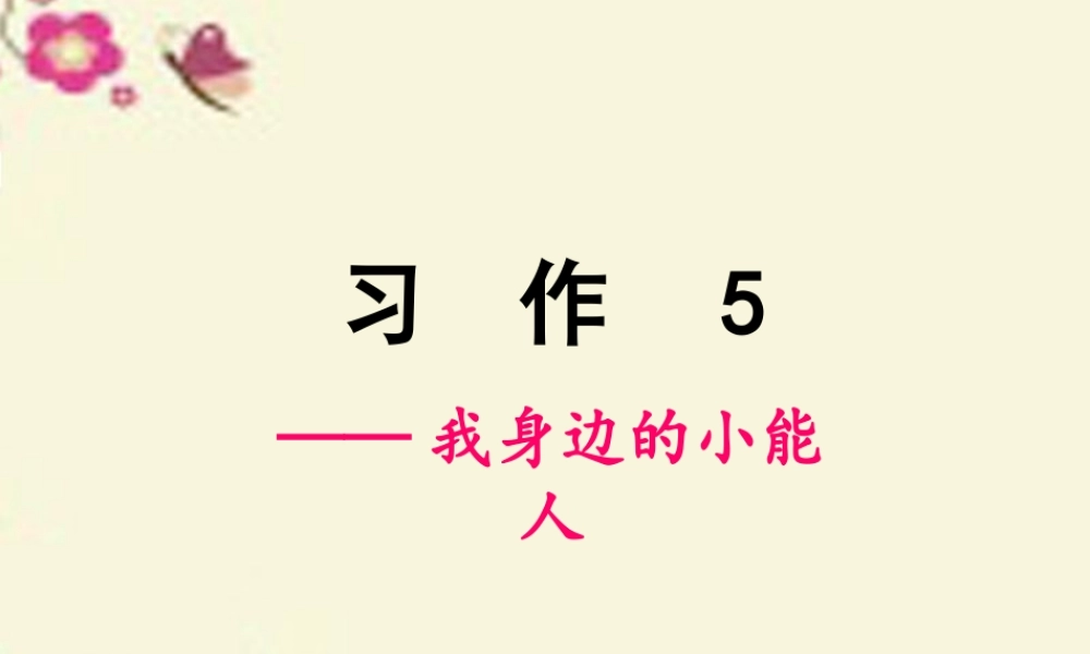五年级语文下册 习作五《我身边的小能人》课件2 苏教版-苏教版小学五年级下册语文课件
