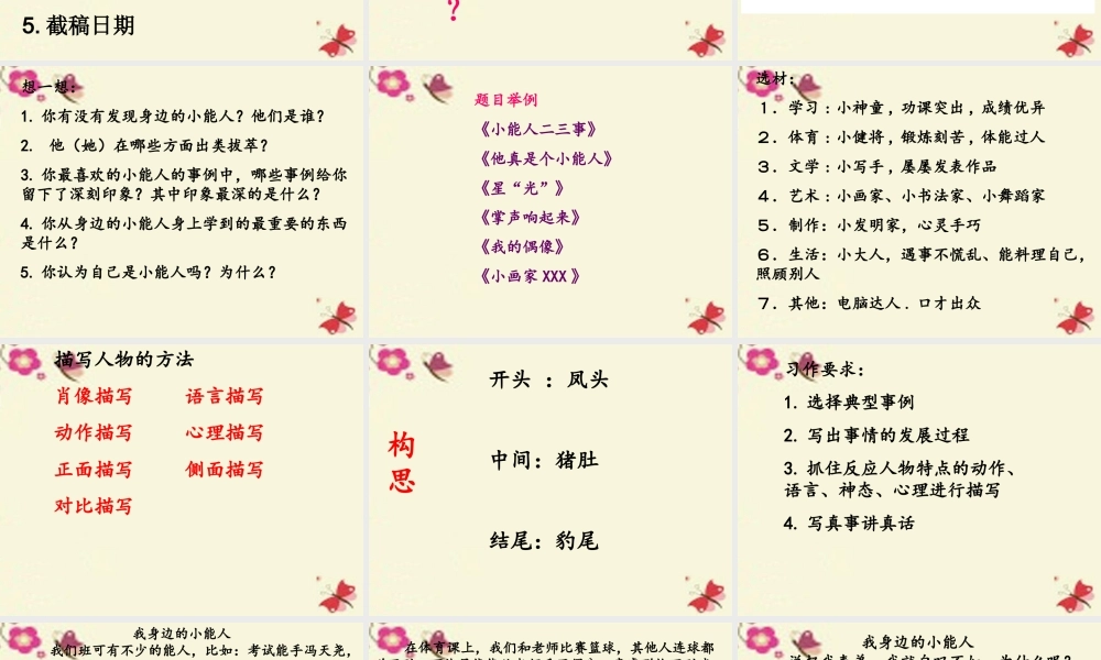 五年级语文下册 习作五《我身边的小能人》课件2 苏教版-苏教版小学五年级下册语文课件