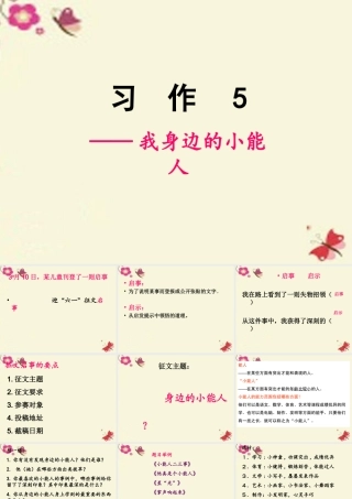 五年级语文下册 习作五《我身边的小能人》课件2 苏教版-苏教版小学五年级下册语文课件