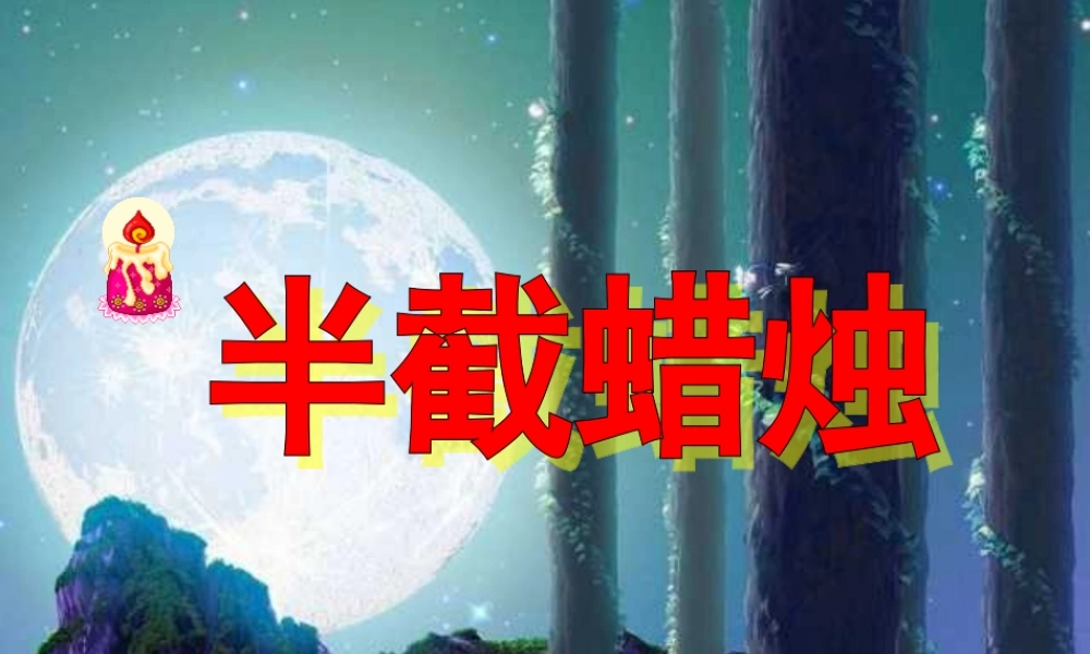 五年级语文下册 第三组 12 半截蜡烛课件3 新人教版-新人教版小学五年级下册语文课件