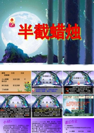 五年级语文下册 第三组 12 半截蜡烛课件3 新人教版-新人教版小学五年级下册语文课件