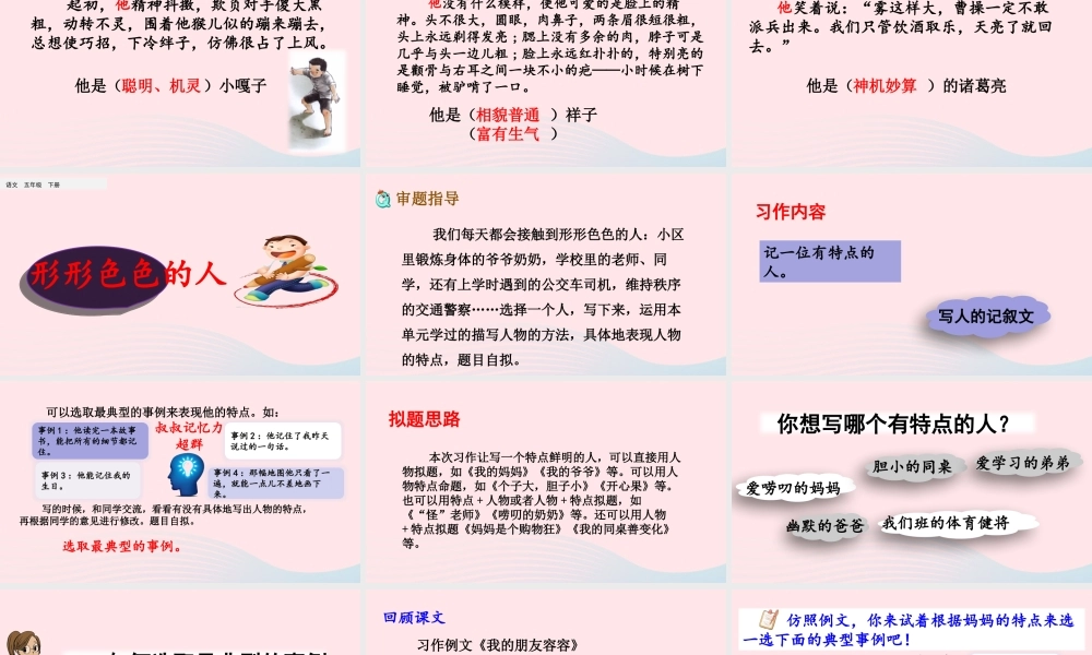 五年级语文下册 第五单元《习作：形形色色的人》精品课件 新人教版-新人教版小学五年级下册语文课件