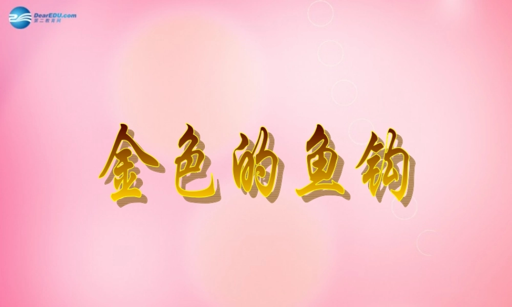 五年级语文下册 15.金色的鱼钩教学课件 新人教版-新人教版小学五年级下册语文课件