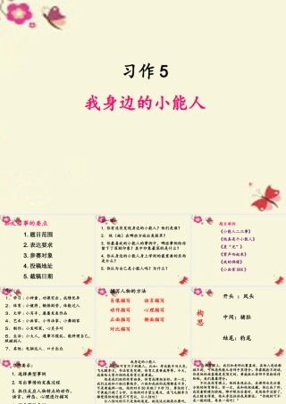 五年级语文下册 习作五《我身边的小能人》课件3 苏教版-苏教版小学五年级下册语文课件