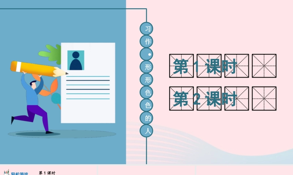 五年级语文下册 第五单元《习作：形形色色的人》课件 新人教版-新人教版小学五年级下册语文课件