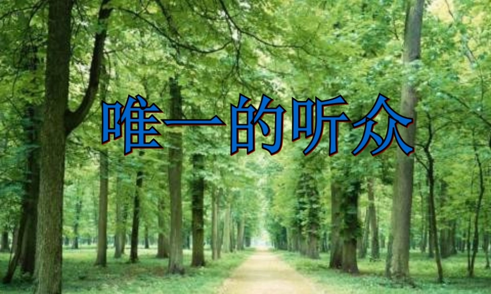 五年级语文上册 第四单元 17《唯一的听众》同步课件 冀教版-冀教版小学五年级上册语文课件