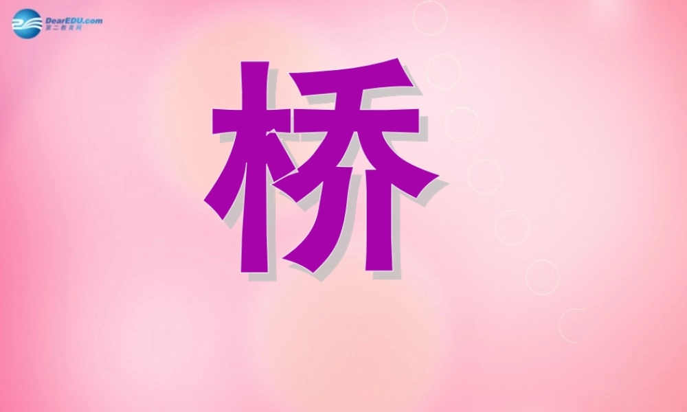 五年级语文下册 16.桥教学课件 新人教版-新人教版小学五年级下册语文课件